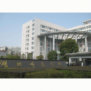 湖（hú）北師範學院文外教學樓