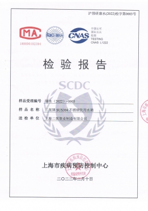 飲（yǐn）用（yòng）水箱檢（jiǎn）測報告SUS304-1