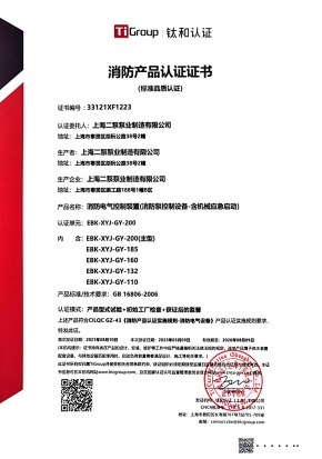 消防電氣控製裝置（消防泵控製設備-含機械應急啟動）