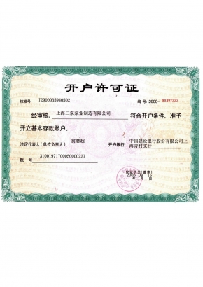 開戶許可證（zhèng）