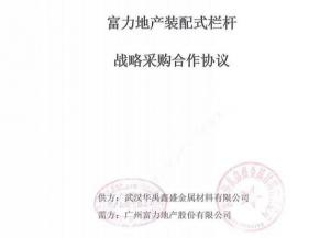 xk8100星空传媒護欄與廣州富力地產達成裝配式欄杆戰略采購合作