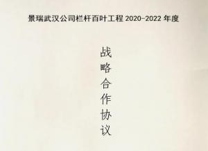 xk8100星空传媒護欄與景（jǐng）瑞地產達成欄杆百葉（yè）工程戰略（luè）合作